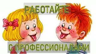 Работайте с профессионалами, а не с родственниками