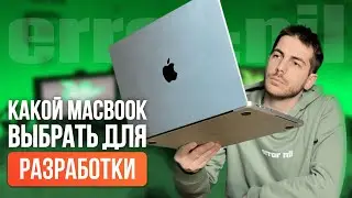 Какой MacBook выбрать для разработки в 2024 году и НЕ ПОЖАЛЕТЬ 
