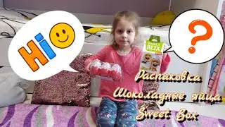 Распаковка шоколадных яиц. Sweet Box (свитбокс). Софья-Николь открывает шоколадные яйца и свитбокс