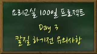 요리수업 100일 프로젝트 Day 3 칼질 하기전 유의사항