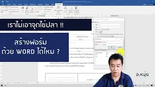 จุดไข่ปลาหลบไป !!! การสร้างฟอร์มใน Microsoft Word แบบเลือกช่องแล้วพิมพ์ได้เลย โช๊ะๆ !!