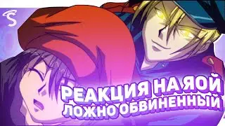 РЕАКЦИЯ НА ЯОЙ - Ложно обвиненный / Несправедливо осуждённый / Enzai [ч.1]