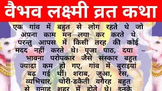वैभव लक्ष्मी व्रत कथा –वैभव लक्ष्मी व्रत की कहानी सुनें हिंदी में–VAIBHAV LAKSHMI VRAT KATHA READ