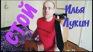 Илья Лукин - Стой