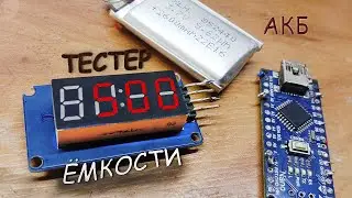 🔋ПРОСТОЙ ИЗМЕРИТЕЛЬ ЁМКОСТИ АКУУМУЛЯТОРА, НА АРДУИНО. АЛЕКС ГАЙВЕР.