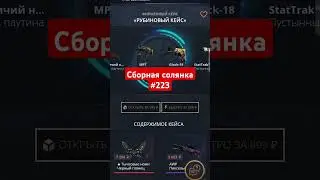 Сборная солянка 223 #opencase #рекомендации #casebattle #csgo #cs2 #shorts