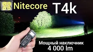 САМЫЙ  МОЩНЫЙ  НАКЛЮЧНЫЙ  ФОНАРЬ  / NITECORE  T4K  4000 LM