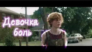 ОНО клип ДЕВОЧКА БОЛЬ IT