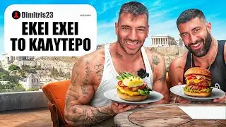 Ελέγχουν Τι Θα Φάμε Στην Αθήνα Οι Subscribers !