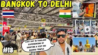Bangkok to Delhi | Last day in Thailand🇹🇭|Experiencing shooting & Visit Big Buddha Temple #thailand