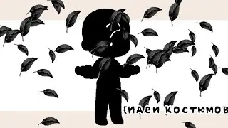 5 Идей для костюмов