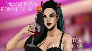 КЛУБ РОМАНТИКИ TIK TOK|ПОДБОРКА МЕМОВ КЛУБ РОМАНТИКИ|СПОЙЛЕРЫ
