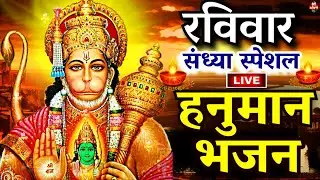 LIVE :आज रविवार की यह भजन सुने सब चिंताए दूर हो जाएगीHanuman Aarti |hanuman ji ki katha 2024