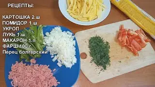 Беру 1 КАРТОФЕЛЬ + МАКАРОН..Через 5 минут Ужин Готов ! Быстрый ужин. УЗБЕКСКАЯ КУХНЯ