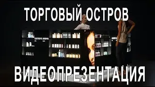Визуализация торгового островка.