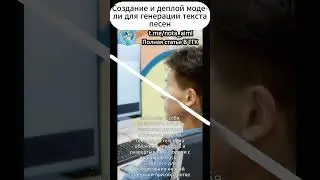 Создаем и деплоим модель, генерирующую тексты песен #machinelearning #generativeai #машинноеобучение