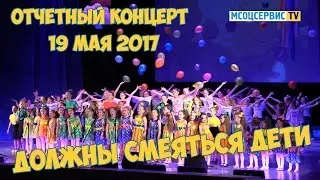Отчетный концерт «Должны смеяться дети» (19.05.2017)