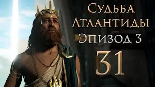 Assassin's Creed: Odyssey - Судьба Атлантиды - Во власти снов - Прохождение игры [#31] | PC