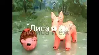 Мультфильм по произведениям Сладкова