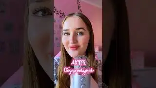 Асмр обзор покупок ❤️‍🩹❤️‍🩹❤️‍🩹 #асмрдлясна #asmrsounds #асмрплюс #asmr#асмр