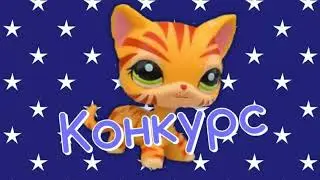 💜 КОНКУРС НА СТОЯЧКУ LPS 7 МЕСТ💜