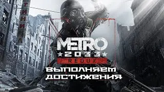 Выполняем достижения в Metro 2033 Redux