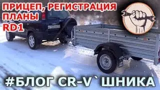 CR-V`snik's Blog - Trailer, registration, plans
