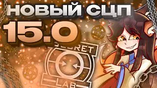 SCP 953 - NEW SCP IN UPDATE 15.0 IN SCP SL! | SCP SL
