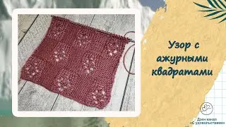 Ажурные квадраты спицами