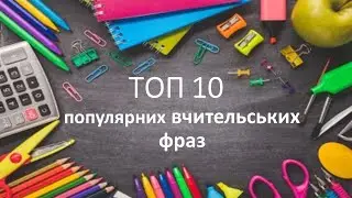 ТОП 10 популярних вчительських фраз