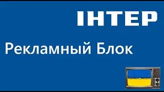 Рекламный блок и региональная реклама канала Интер (26.04.2015)