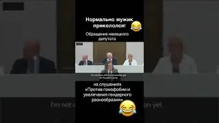 Обращение немецкого депутата против гомофобии 🤣🤣 УГАР