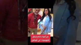 اجواء ختام سباق للفورملا في ابو ضبي