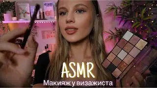 АСМР | 💄МАКИЯЖ У ВИЗАЖИСТА🧴🎨| 😴 ШЕПОТ 🤫👄