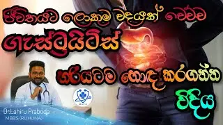 ඔයත් මේ වැරදි කරන නිසාද බලන්න බෙහෙත් බිව්වත් ගැස්ට්‍රයිටිස් හොඳ වෙන්නැත්තෙ. #Gastritis