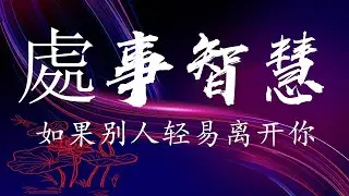 #處事智慧🌹 《如果别人轻易离开你》