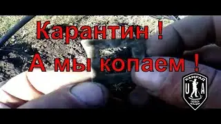 Карантин ! А мы выбрались по копать, и не зря !