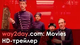 Отель Гранд Будапешт – Русский трейлер 2014, HD