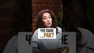 Рак простыми словами