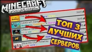 Топ 3 сервера! Для Майнкрафт ПЕ 1.1.5