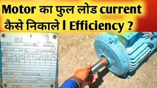 Motor Full Load Current Calculation ll Motor FLC ll Motor Efficiency ll #motor #current