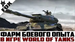 💣Пофармим в World Of Tanks / Стрим / Общение💣