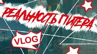 В Питере ПИТЬ!!!! Долгожданный влог с отдыха💋