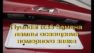 Hyundai ix35 Замена лампы освещения номерного знака