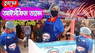 Banijjo mela ice cream dance 2023 - আইসক্রিম ড্যান্স -banijjo mela ice cream song