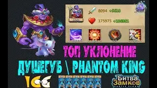 ИМБА, ДУШЕГУБ \ Phantom King, МАКСИМАЛЬНЫЙ УКЛОН, Castle Clash, Битва замков