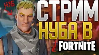 🔥ИГРАЮ В ФОРТНАЙТ УЧУСЬ ИГРАТЬ + РУЛЕТКА / ИГРАЮ С ПОДПИСЧИКАМИ🔥