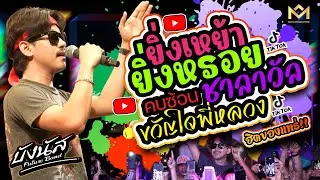 โคตรมันส์!💥ขวัญใจพี่หลวง +ยิ่งเหย้ายิ่งหรอย +คบซ้อน +ชาลาวัล | บังนัส ฟิวเจอร์แบนด์ แสดงสด คอนเสิร์ต