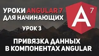Уроки Angular 7 - привязка данных практика