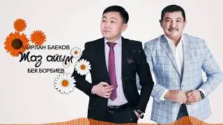 Мирлан Баеков & Бек Борбиев - Жаз айым / Жаны хит 2020